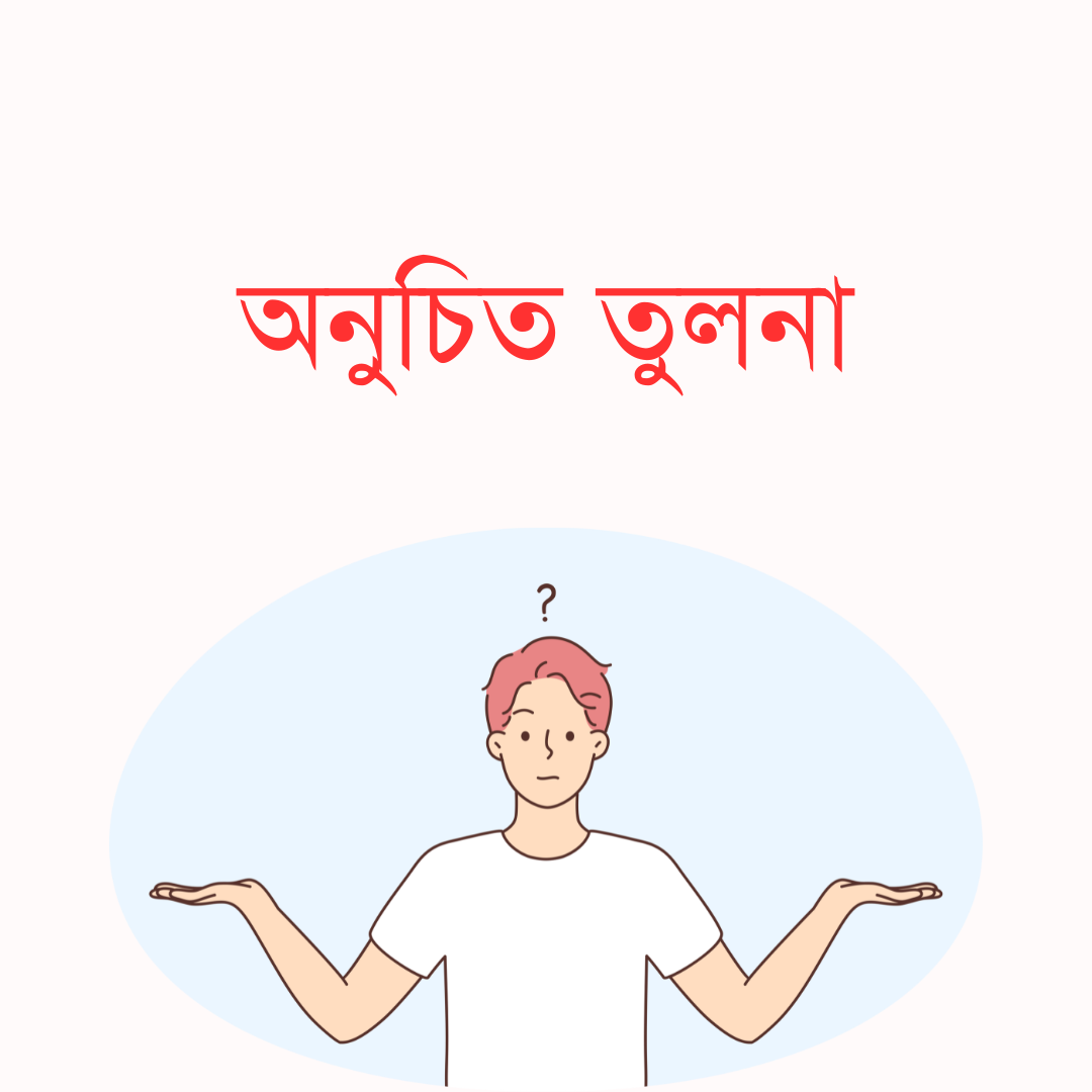 অনুচিত তুলনা