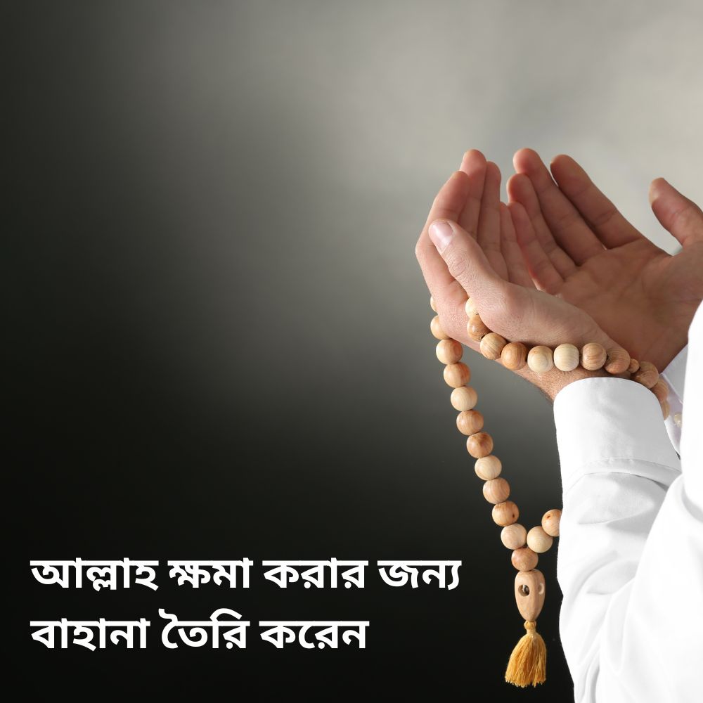 আল্লাহ ক্ষমা করার জন্য বাহানা তৈরি করেন