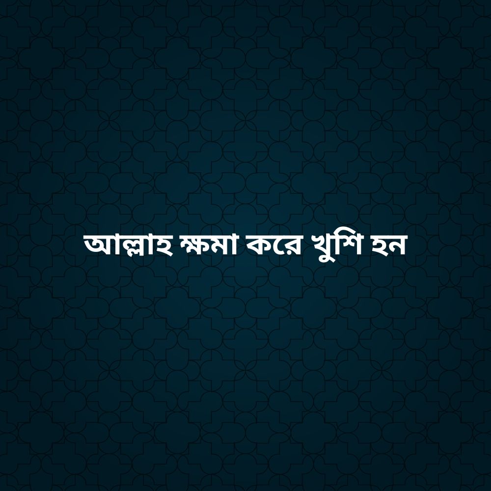 আল্লাহ ক্ষমা করে খুশি হন