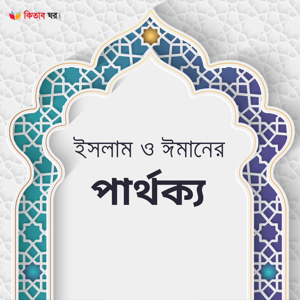ইসলাম ও ঈমানের পার্থক্য