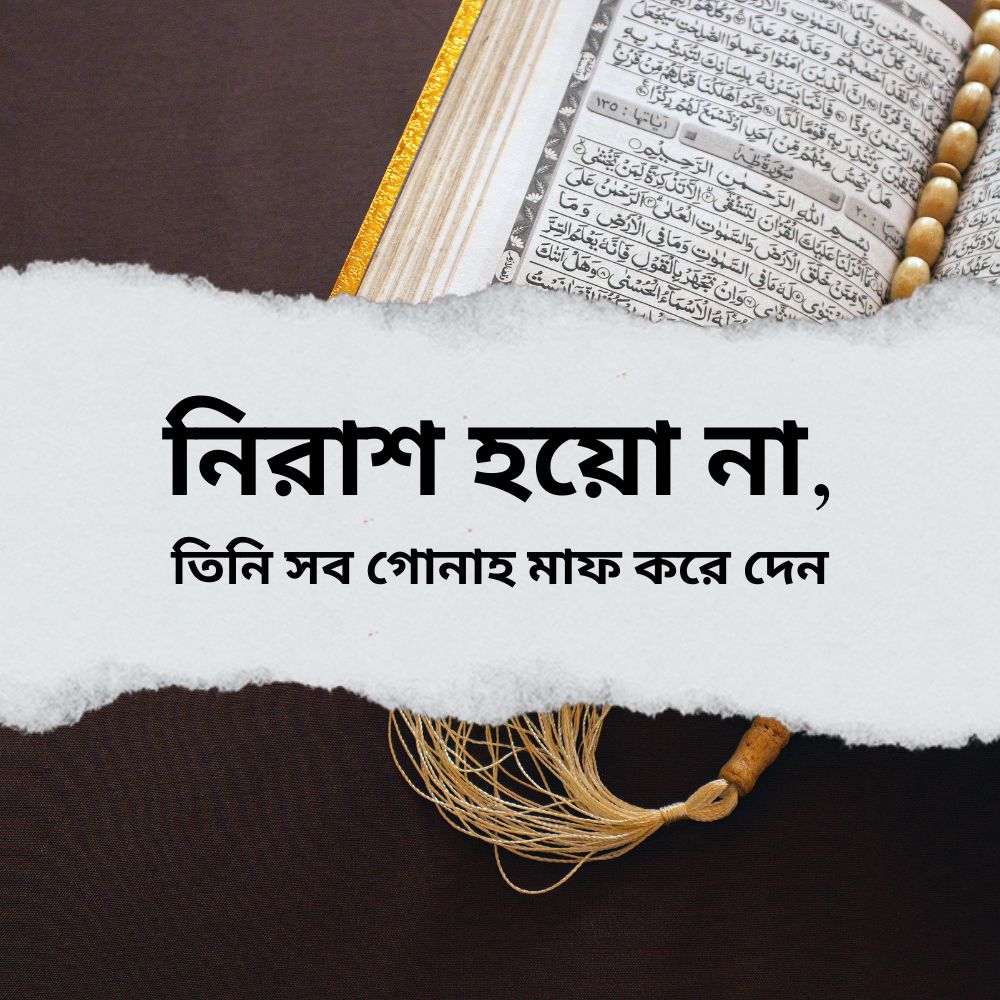 নিরাশ হয়ো না, তিনি সব গোনাহ মাফ করে দেন