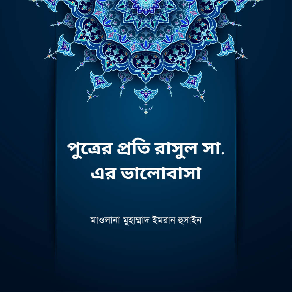 পুত্রের প্রতি রাসুল সা. এর ভালোবাসা