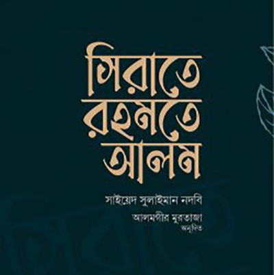 সিরাতে রহমতে আলম