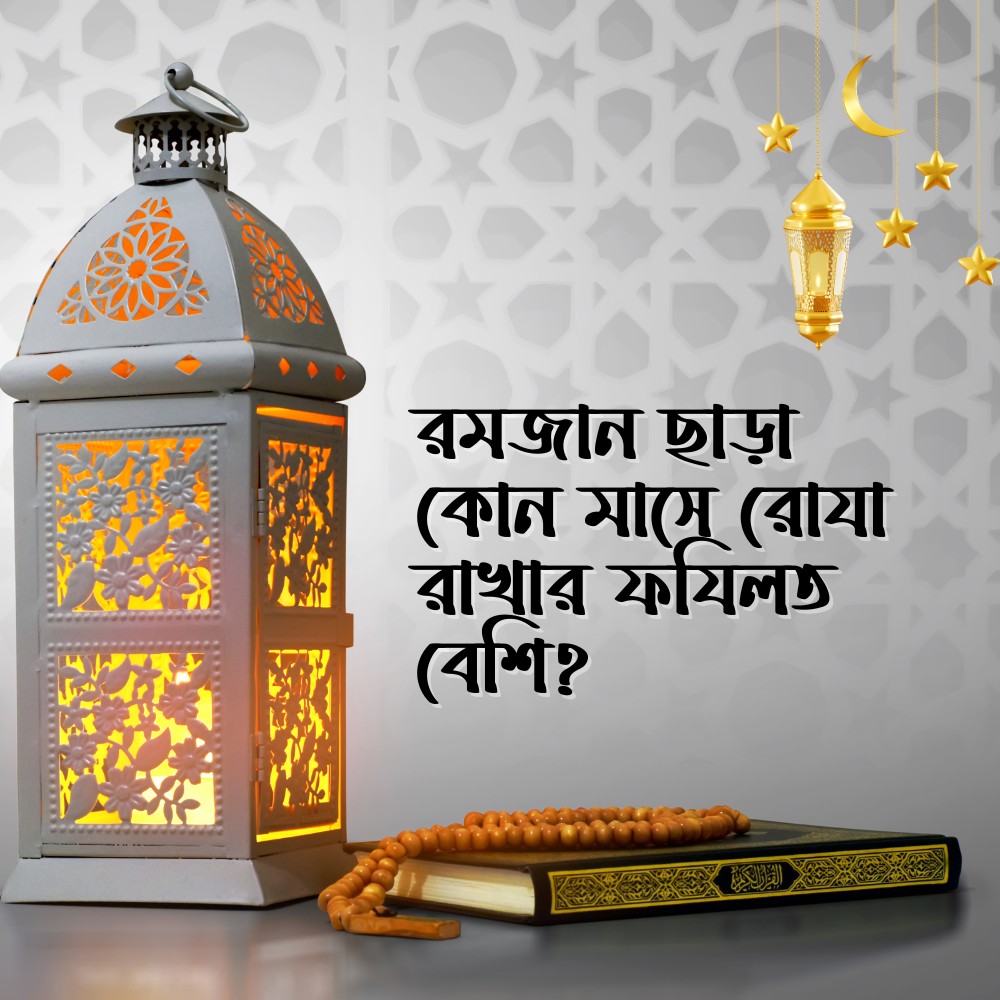 রমজানের পর যে মাসে রোজার ফযিলত বেশি।