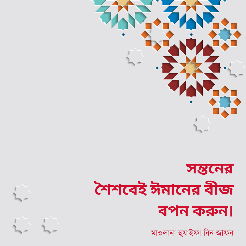 সন্তনের শৈশবেই ঈমানের বীজ বপন করুন।