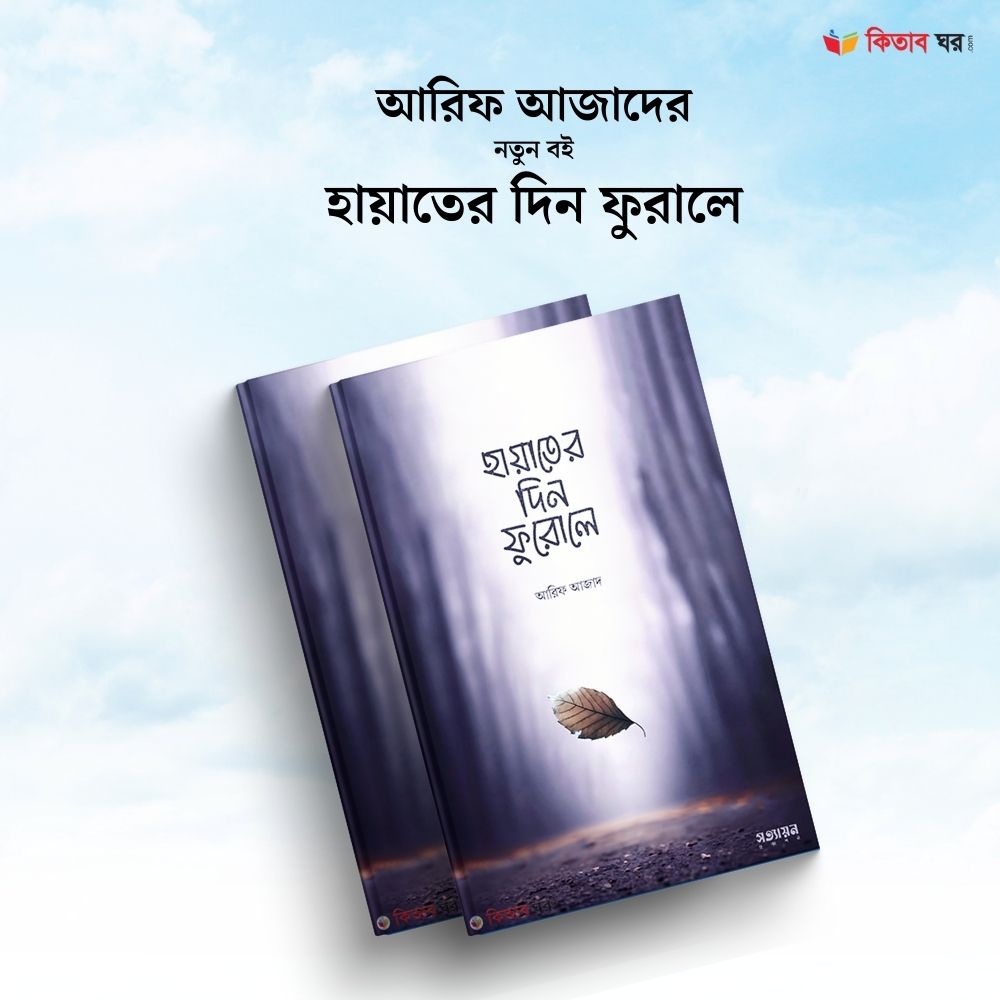হায়াতের দিন ফুরোলে