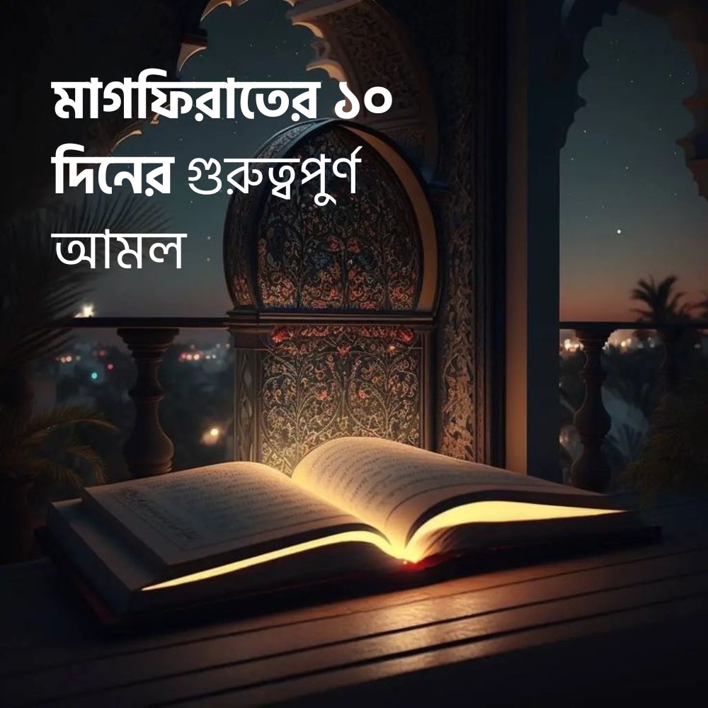 মাগফিরাতের ১০ দিনের গুরুত্বপূর্ণ আমল