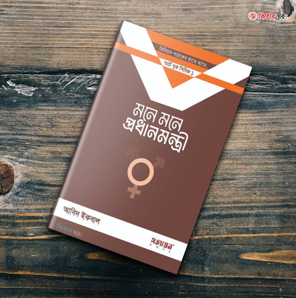 মনে মনে প্রধানমন্ত্রী