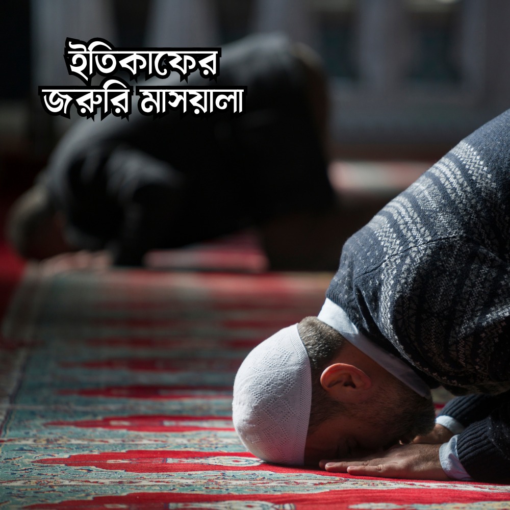 ইতিকাফের জরুরি মাসায়েল।