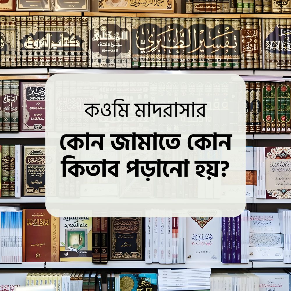 কোন জামাতে কোন কিতাব পড়ানো হয়