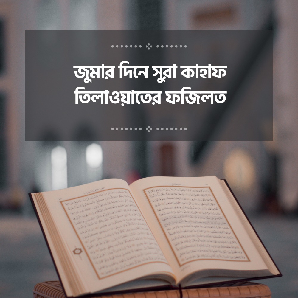 জুমার দিনে সুরা কাহাফ তিলাওয়াতের ফজিলত