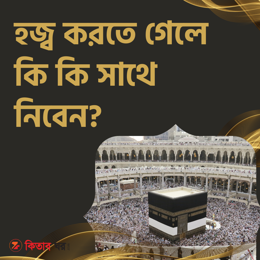 হজ্ব করতে গেলে কি কি সাথে নিবেন?